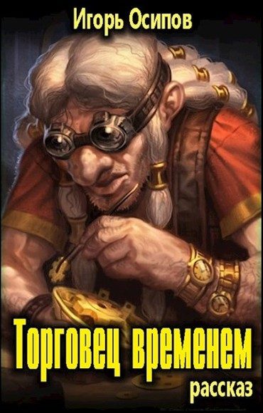 Обложка книги «Торговец временем»