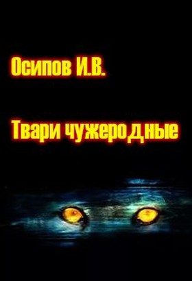 Обложка книги «Твари чужеродные»