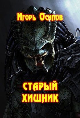 Обложка книги «Старый хищник»