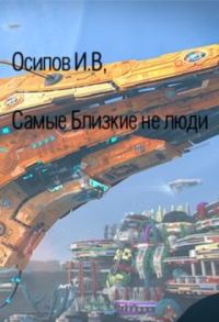 Обложка книги «Самые близкие не люди»
