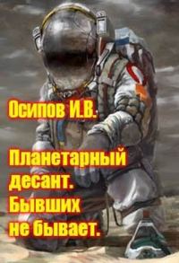 Обложка книги «Планетарный десант. Бывших не бывает»
