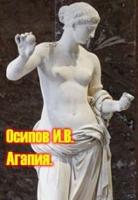 Обложка книги «Агапия»