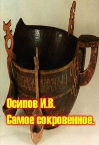 Обложка книги «Самое сокровенное»