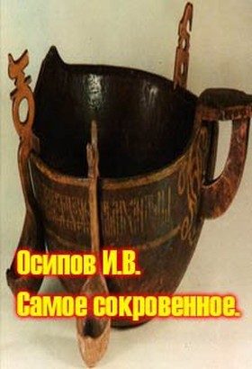 Обложка книги «Самое сокровенное»