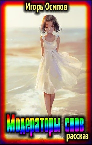 Обложка книги «Модераторы снов»