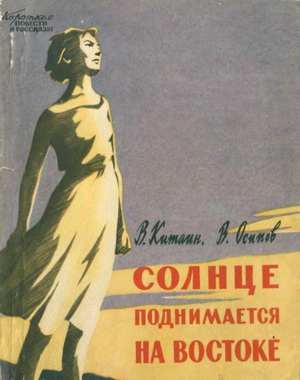 Обложка книги «Солнце поднимается на востоке»