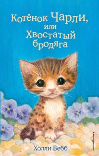Обложка книги «Котёнок Чарли, или Хвостатый бродяга»