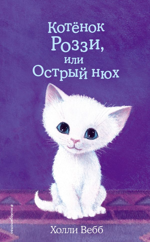 Обложка книги «Котёнок Роззи, или Острый нюх»