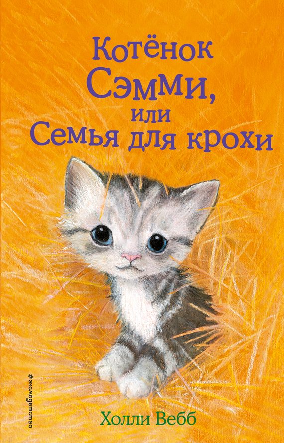 Обложка книги «Котенок Сэмми, или Семья для крохи»