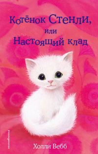 Обложка книги «Котёнок Стенли, или Настоящий клад»