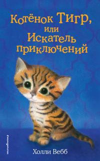 Обложка книги «Котёнок Тигр, или Искатель приключений»