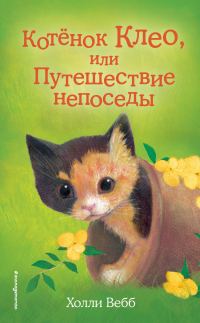 Обложка книги «Котёнок Клео, или Путешествие непоседы»