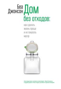 Обложка книги «Дом без отходов: как сделать жизнь проще и не покупать мусор»