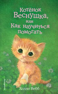 Обложка книги «Котёнок Веснушка, или Как научиться помогать»