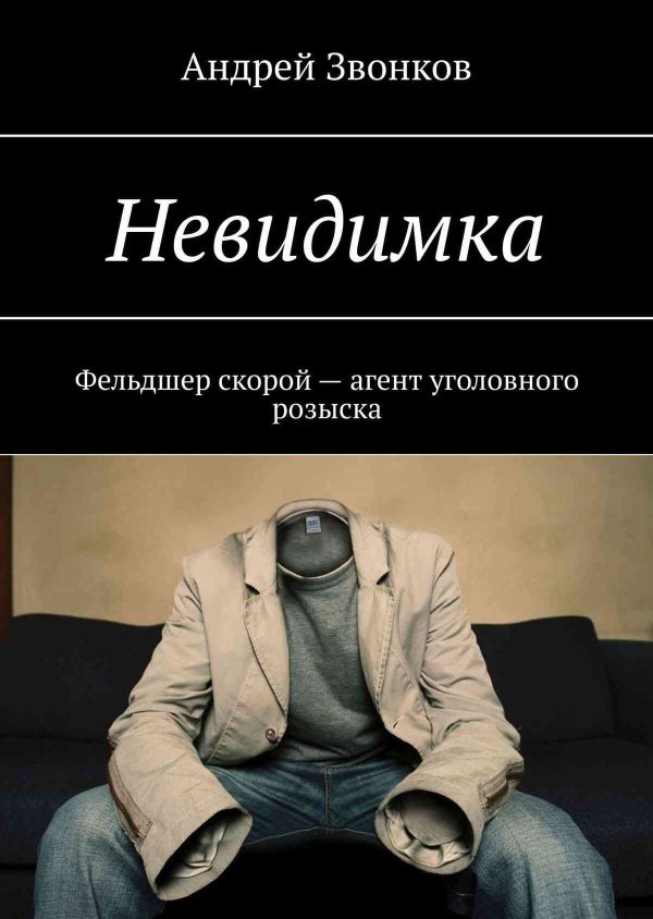 Обложка книги «Невидимка. Фельдшер скорой – агент уголовного розыска»