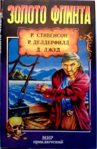 Обложка книги «Золото Флинта»