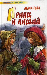 Обложка книги «Принц и нищий»