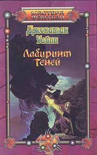 Обложка книги «Лабиринт Теней»