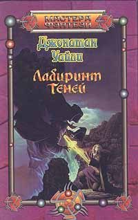Обложка книги «Лабиринт Теней»