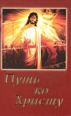 Обложка книги «Путь ко Христу»