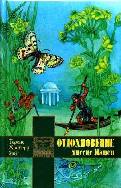 Обложка книги «Отдохновение миссис Мэшем»