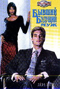 Обложка книги «Бывший будущий муж»