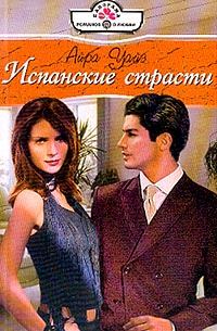 Обложка книги «Испанские страсти»