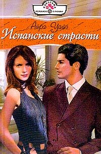 Обложка книги «Испанские страсти»