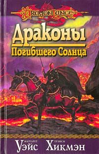 Обложка книги «Драконы погибшего солнца»
