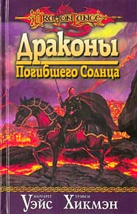 Обложка книги «Драконы погибшего солнца»