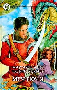 Обложка книги «Меч Ночи»