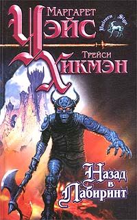 Обложка книги «Назад в Лабиринт»