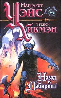 Обложка книги «Назад в Лабиринт»