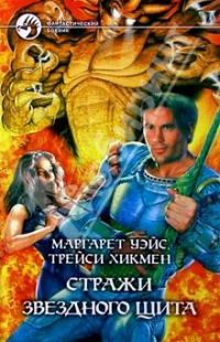 Обложка книги «Стражи Звездного Щита»