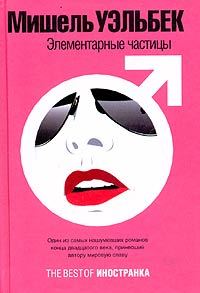 Обложка книги «Элементарные частицы»