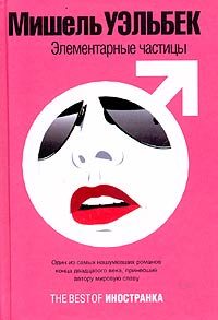 Обложка книги «Элементарные частицы»