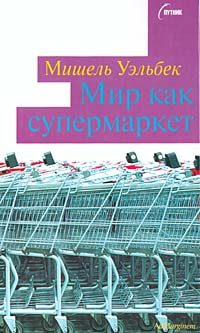 Обложка книги «Мир как супермаркет»