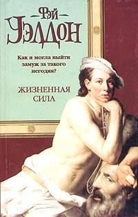 Обложка книги «Жизненная сила»