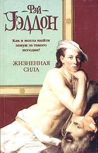 Обложка книги «Жизненная сила»