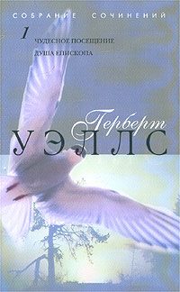 Обложка книги «Чудесное посещение»