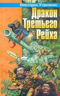 Обложка книги «Дракон Третьего Рейха»