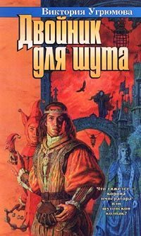 Обложка книги «Двойник для шута»
