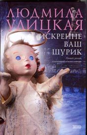 Обложка книги «Искренне ваш Шурик»