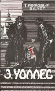 Обложка книги «Трефовый Валет»