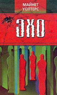 Обложка книги «Эхо»