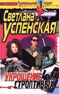 Обложка книги «Укрощение строптивых»
