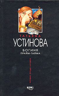 Обложка книги «Богиня прайм-тайма»