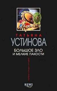 Обложка книги «Большое зло и мелкие пакости»