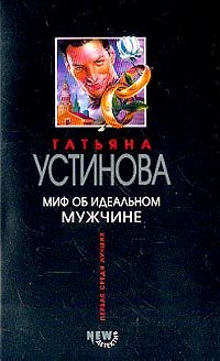 Обложка книги «Миф об идеальном мужчине»