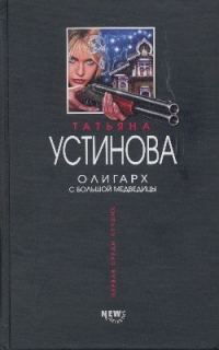 Обложка книги «Олигарх с Большой Медведицы»